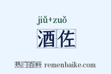 酒佐是什么意思的图片